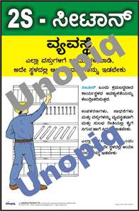 2S Set in Order Kannada 5S poster promoting fixed locations, labeling, and visual management, Unopiq 2S ಸೀಟಾನ್ ಕನ್ನಡ 5S ಪೋಸ್ಟರ್ ಲೇಬಲಿಂಗ್ ಮತ್ತು ನಿಶ್ಚಿತ ಸ್ಥಳ ವ್ಯವಸ್ಥೆ ಜಾಗೃತಿ, Unopiq
