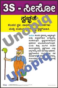 3S Shine Kannada 5S poster promoting routine cleaning, inspection, and workplace hygiene, Unopiq.  3S ಸೀಸೋ ಕನ್ನಡ 5S ಪೋಸ್ಟರ್ ಸ್ವಚ್ಛತೆ ಮತ್ತು ಪರಿಶೀಲನೆ ಜಾಗೃತಿ, Unopiq