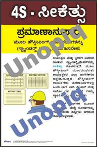 4S Standardize Kannada 5S poster promoting checklists, visual standards, and consistent workplace discipline, Unopiq 4S ಸೀಕೆತ್ಸು ಕನ್ನಡ 5S ಪೋಸ್ಟರ್ ಚೆಕ್‌ಲಿಸ್ಟ್ ಮತ್ತು ವಿಸುಯಲ್ ಸ್ಟ್ಯಾಂಡರ್ಡ್ ಮೂಲಕ ಶಿಸ್ತು ಜಾಗೃತಿ, Unopiq