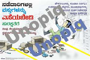 Do not throw objects on walkways Kannada safety poster promoting housekeeping and trip hazard prevention, Unopiq ನಡಿಗೆ ದಾರಿಯಲ್ಲಿ ವಸ್ತು ಎಸೆಯಬೇಡಿ ಕನ್ನಡ ಸುರಕ್ಷತಾ ಪೋಸ್ಟರ್ ಹೌಸ್‌ಕೀಪಿಂಗ್ ಮತ್ತು ಟ್ರಿಪ್ ಅಪಾಯ ತಡೆ ಜಾಗೃತಿ, Unopiq