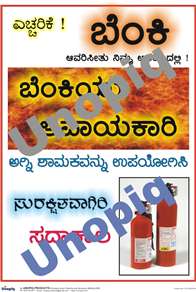 Beware of fire Kannada safety poster warning about fire hazards for workplaces, Unopiq ಬೆಂಕಿ ಬಗ್ಗೆ ಎಚ್ಚರಿಕೆ ಕನ್ನಡ ಸುರಕ್ಷತಾ ಪೋಸ್ಟರ್ ಅಗ್ನಿ ಅಪಾಯ ಜಾಗೃತಿಗೆ, Unopiq