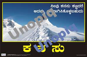 Dream it Kannada motivational poster promoting goals, perseverance, and positive mindset, Unopiq ಕನಸು ಕಾಣಿರಿ ಕನ್ನಡ ಪ್ರೇರಣಾತ್ಮಕ ಪೋಸ್ಟರ್ ಗುರಿ ಮತ್ತು ಧೈರ್ಯ ಜಾಗೃತಿ, Unopiq