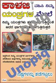 Care for your machines Kannada poster promoting equipment care, inspection, and maintenance discipline at workplaces, Unopiq ಯಂತ್ರಗಳ ಆರೈಕೆ ಕನ್ನಡ ಪೋಸ್ಟರ್ ಯಂತ್ರ ನಿರ್ವಹಣೆ ಮತ್ತು ಪರಿಶೀಲನೆ ಶಿಸ್ತು ಜಾಗೃತಿ, Unopiq