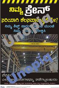Crane safety Kannada poster reminding safe behavior around overhead lifting and suspended loads in workplaces, Unopiq ಕ್ರೇನ್ ಸುರಕ್ಷತೆ ಕನ್ನಡ ಪೋಸ್ಟರ್ ಓವರ್‌ಹೆಡ್ ಲಿಫ್ಟಿಂಗ್ ಮತ್ತು ತೂಗುವ ಲೋಡ್ ಅಪಾಯ ಜಾಗೃತಿಗೆ, Unopiq