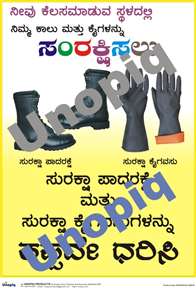 Protect hands and legs Kannada PPE poster showing safety shoes and gloves for workplace protection, Unopiq ಕೈಗಳು ಮತ್ತು ಕಾಲುಗಳನ್ನು ರಕ್ಷಿಸಿ ಕನ್ನಡ PPE ಪೋಸ್ಟರ್ ಸುರಕ್ಷತಾ ಶೂ ಮತ್ತು ಗ್ಲೌಸ್ ಜಾಗೃತಿ, Unopiq