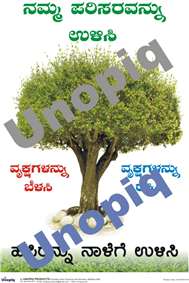 Save environment Kannada poster promoting eco awareness, cleanliness, and sustainability message, Unopiq ಪರಿಸರ ಉಳಿಸಿ ಕನ್ನಡ ಪೋಸ್ಟರ್ ಪರಿಸರ ಜಾಗೃತಿ ಮತ್ತು ಸಸ್ಟೇನಬಿಲಿಟಿ ಸಂದೇಶ, Unopiq
