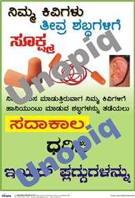 Ear safety Kannada poster promoting earplugs and hearing protection in noisy workplaces, Unopiq ಕಿವಿ ಸುರಕ್ಷತೆ ಕನ್ನಡ ಪೋಸ್ಟರ್ ಶಬ್ದ ಅಪಾಯದಿಂದ ರಕ್ಷಿಸಲು ಕಿವಿ ಪ್ಲಗ್ ಜಾಗೃತಿ, Unopiq