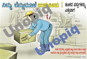Mind your back Kannada ergonomics poster showing safe lifting to prevent back injuries in workplaces, Unopiq ಬೆನ್ನನ್ನು ಎಚ್ಚರಿಸಿ ಕನ್ನಡ ಪೋಸ್ಟರ್ ಸುರಕ್ಷಿತ ಲಿಫ್ಟಿಂಗ್ ಜಾಗೃತಿ ಬೆನ್ನು ಗಾಯ ತಡೆಯಲು, Unopiq