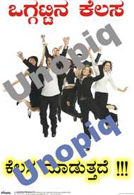 Teamwork Kannada motivational poster promoting collaboration and shared success in workplaces, Unopiq ತಂಡಕಾರ್ಯ ಕನ್ನಡ ಪ್ರೇರಣಾತ್ಮಕ ಪೋಸ್ಟರ್ ಸಹಕಾರ ಮತ್ತು ಒಗ್ಗಟ್ಟು ಜಾಗೃತಿ, Unopiq
