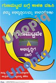 Quality is the road to prosperity Kannada poster promoting quality culture and process discipline at workplaces, Unopiq ಗುಣಮಟ್ಟವೇ ಸಮೃದ್ಧಿಗೆ ದಾರಿ ಕನ್ನಡ ಪೋಸ್ಟರ್ ಗುಣಮಟ್ಟ ಸಂಸ್ಕೃತಿ ಮತ್ತು ಶಿಸ್ತು ಜಾಗೃತಿ, Unopiq
