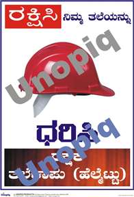 Save your head Kannada safety poster showing hard hat requirement for workplace PPE, Unopiq ತಲೆ ರಕ್ಷಿಸಿ ಕನ್ನಡ ಸುರಕ್ಷತಾ ಪೋಸ್ಟರ್ ಹೆಲ್ಮೆಟ್ ಕಡ್ಡಾಯ PPE ಜಾಗೃತಿ, Unopiq