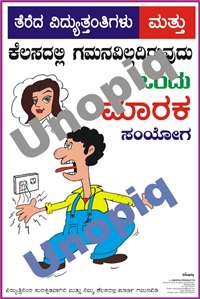 Kannada electrical safety poster warning about live wires and staying focused to prevent electric shock, Unopiq ಲೈವ್ ವೈರ್ ಅಪಾಯ ಮತ್ತು ಗಮನ ಅಗತ್ಯ ಎಂದು ತಿಳಿಸುವ ಕನ್ನಡ ವಿದ್ಯುತ್ ಸುರಕ್ಷತಾ ಪೋಸ್ಟರ್, Unopiq