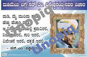 Sir M Visveswaraya Kannada inspirational poster promoting discipline, vision, and excellence for workplaces, Unopiq ಸರ್ ಎಂ. ವಿಶ್ವೇಶ್ವರಯ್ಯ ಕನ್ನಡ ಪ್ರೇರಣಾತ್ಮಕ ಪೋಸ್ಟರ್ ಶಿಸ್ತು ಮತ್ತು ದೃಷ್ಟಿ ಜಾಗೃತಿ, Unopiq