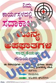 Zero accidents Kannada poster promoting safety culture, hazard reporting, and safe behavior at workplaces, Unopiq ಶೂನ್ಯ ಅಪಘಾತ ಕನ್ನಡ ಪೋಸ್ಟರ್ ಸುರಕ್ಷತಾ ಸಂಸ್ಕೃತಿ ಮತ್ತು ಹ್ಯಾಜರ್ಡ್ ರಿಪೋರ್ಟ್ ಜಾಗೃತಿ, Unopiq