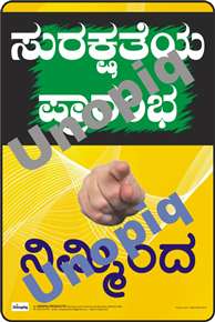 Safety starts with you Kannada poster promoting personal responsibility and safety culture in workplaces, Unopiq ಸುರಕ್ಷತೆ ನಿಮ್ಮಿಂದ ಆರಂಭ ಕನ್ನಡ ಪೋಸ್ಟರ್ ವೈಯಕ್ತಿಕ ಜವಾಬ್ದಾರಿ ಮತ್ತು ಸುರಕ್ಷತಾ ಸಂಸ್ಕೃತಿ ಜಾಗೃತಿ, Unopiq